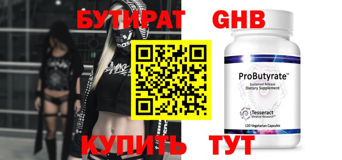 Черногорск  БУТИРАТ 99%  Вход с VPN 